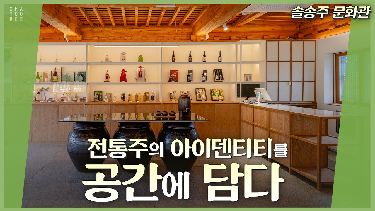 전통주의 아이덴티티를 공간에 담다 – 솔송주 문화관 재구성 프로젝트