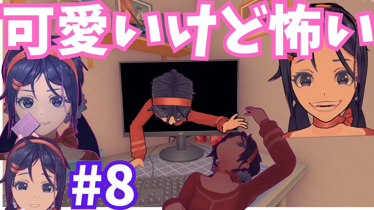 やっぱり可愛いけど怖い　#8(最終回)