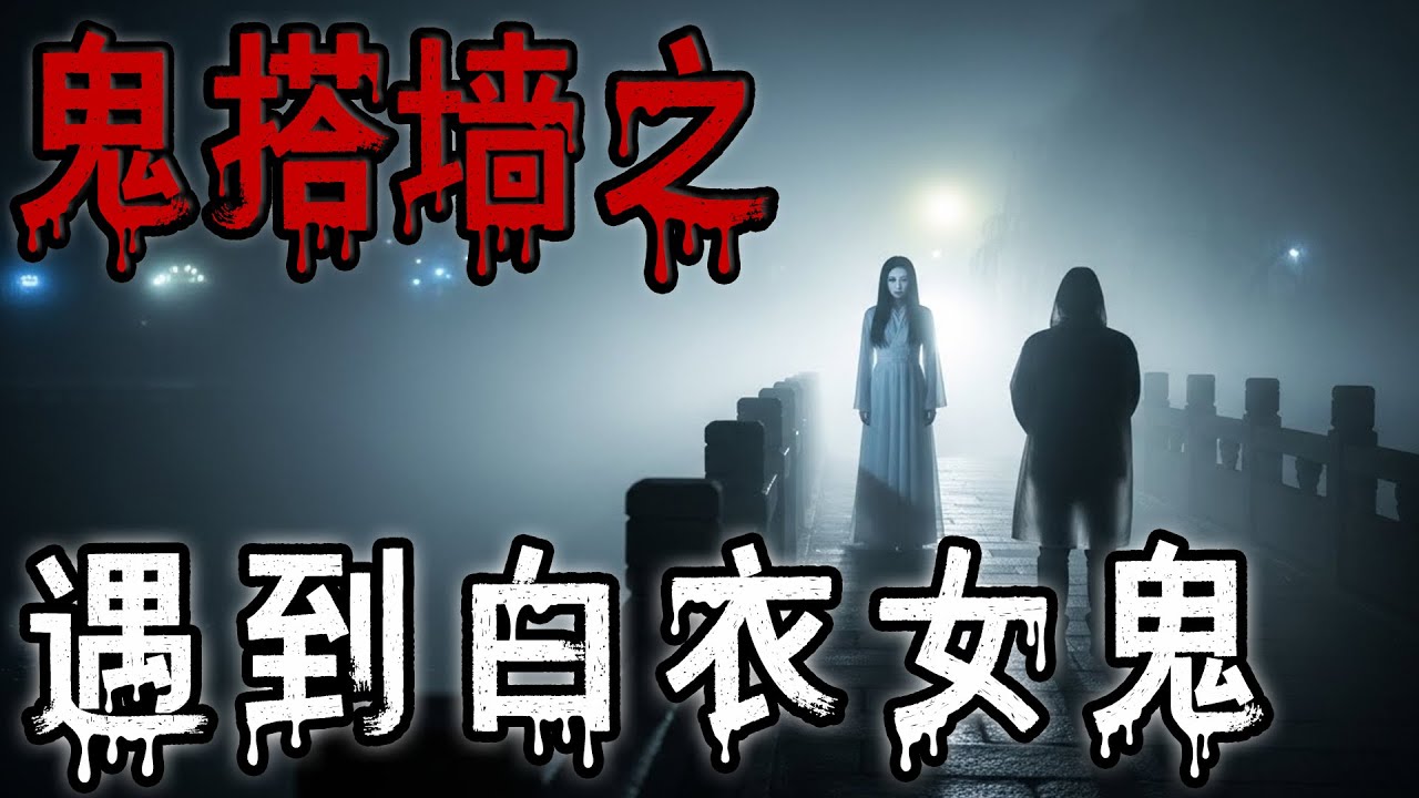 村裡的傳說可不能不當回事|鬼搭墙之遇到白衣女鬼|詭話之河裡小水鬼|鬼故事#助眠故事#恐怖故事#真實靈異事件#都市傳說#解压故事#佛牌#泰国#亲身经历#睡前故事#遇鬼#北京#天津#電影#horror