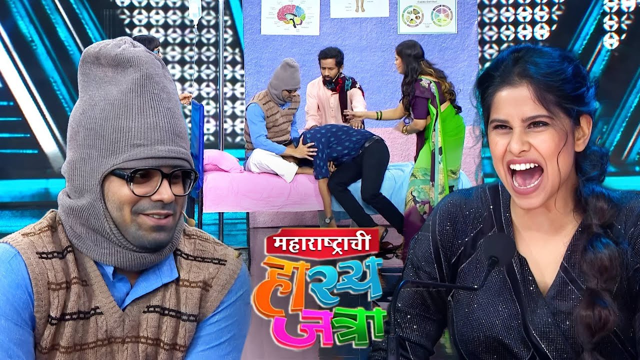 टी तोंड लपवायची जागा नाही आहे, उठ तिथुन मला गुदगुल्या होतायत | Maharashtrachi Hasya Jatra | EP 161