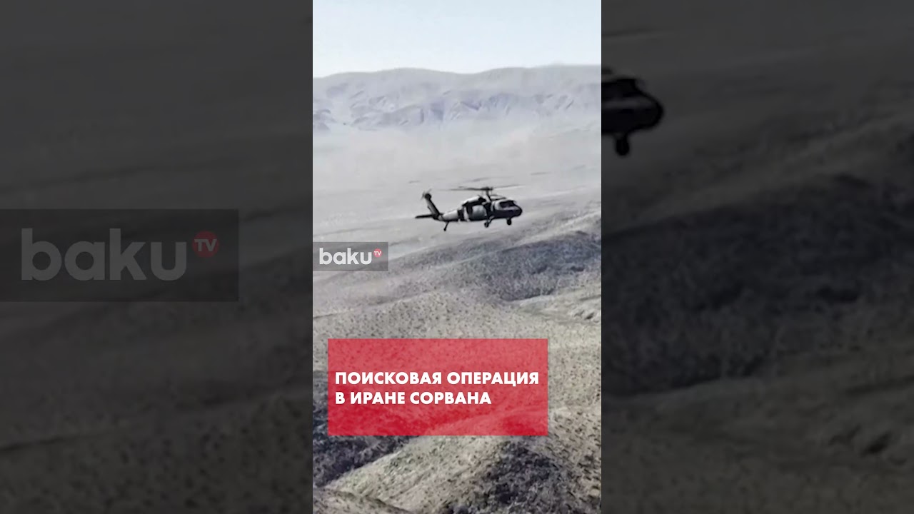Поисковые вертолёты США Blackhawk попали в Иране под обстрел