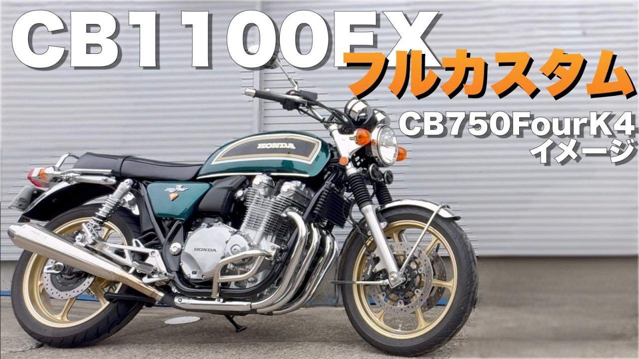 蘇る伝説【CB1100EX】CB750FourK4イメージのフルカスタム