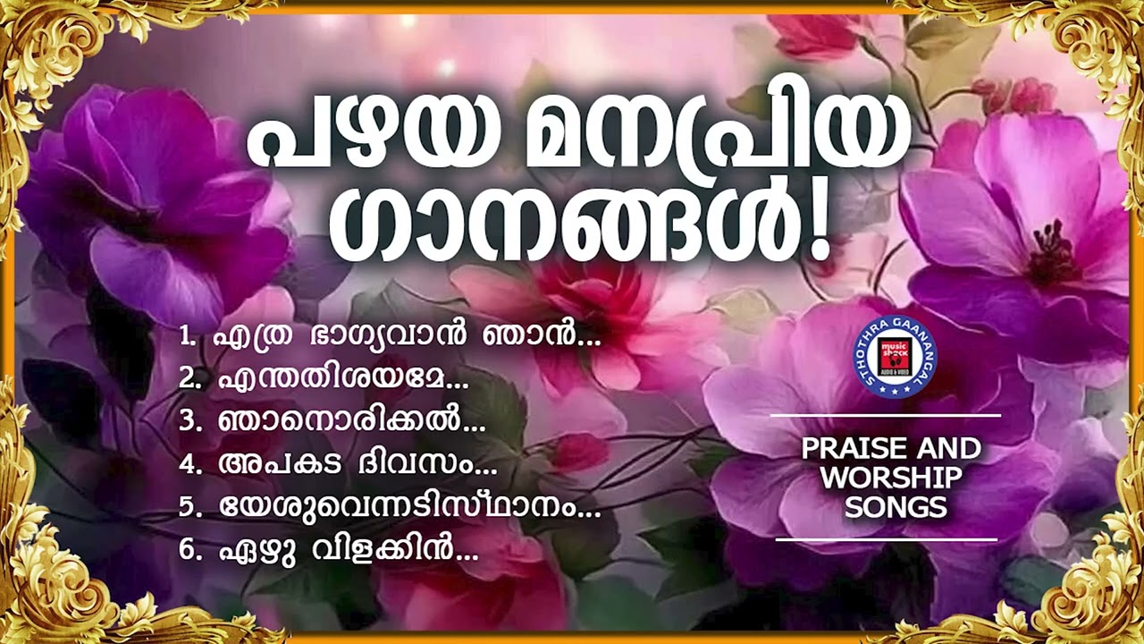 എത്ര കേട്ടാലും പുതുമ തോന്നുന്ന സ്തോത്ര ഗാനങ്ങൾ | Sthothra Ganangal | Kester | Worship Songs