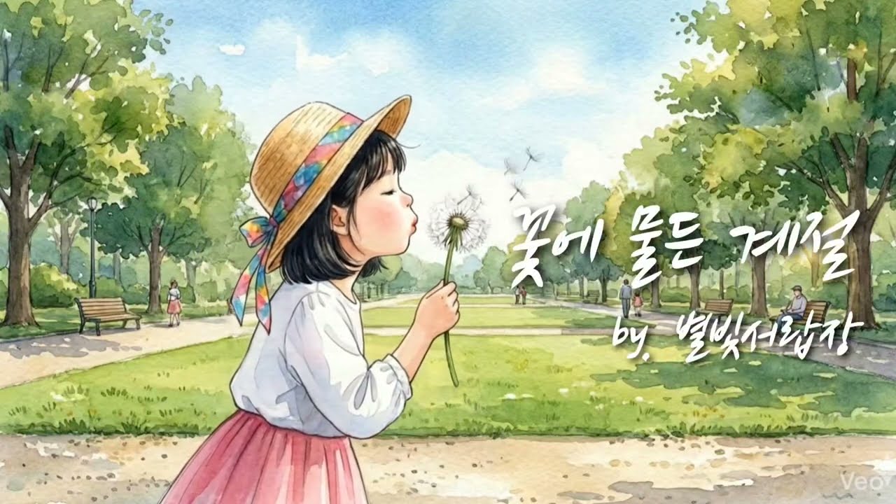 꽃에 물든 계절 | 번아웃 극복을 위한, 두 번째 이야기 #감성음악#힐링음악#마음충전#창작가사#작사#ai음악#suno