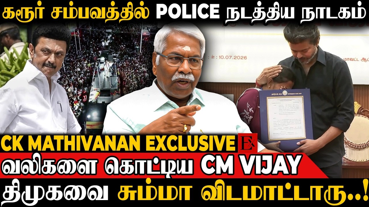 😮கரூரில் திமுக செய்த தந்திரம் ..! தடையை முறியடித்த CM Vijay | CK Mathivanan | CM Vijay | Stalin