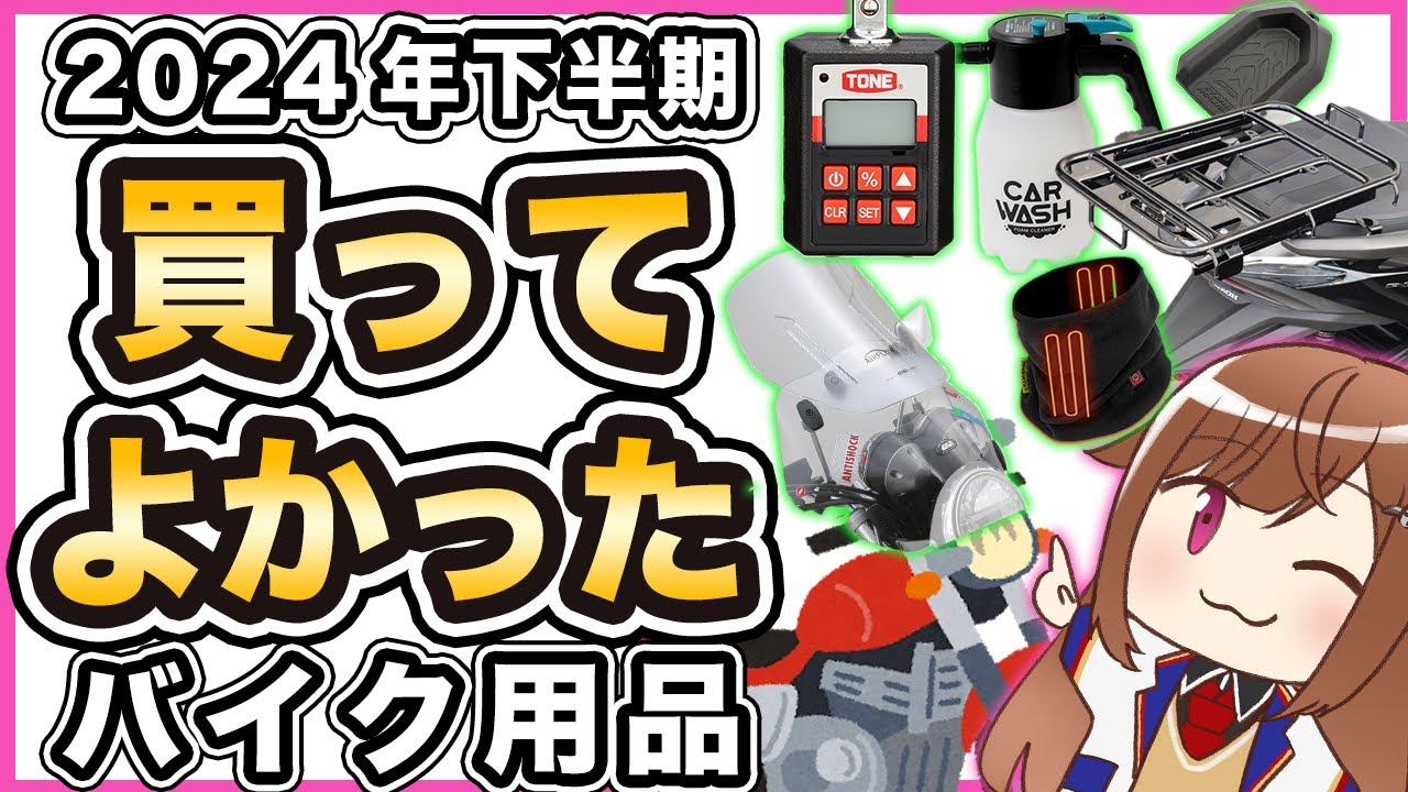 【ベストバイ】買ってよかったバイク用品【2024年下半期】
