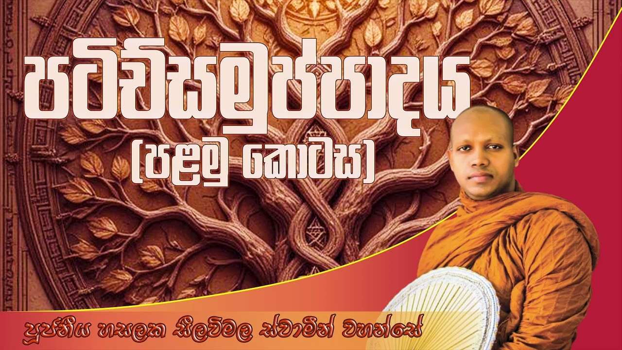 පටිච්සමුප්පාදය (පළමු කොටස) ‍| පූජ්‍ය හසලක සීලවිමල ස්වාමීන් වහන්සේ