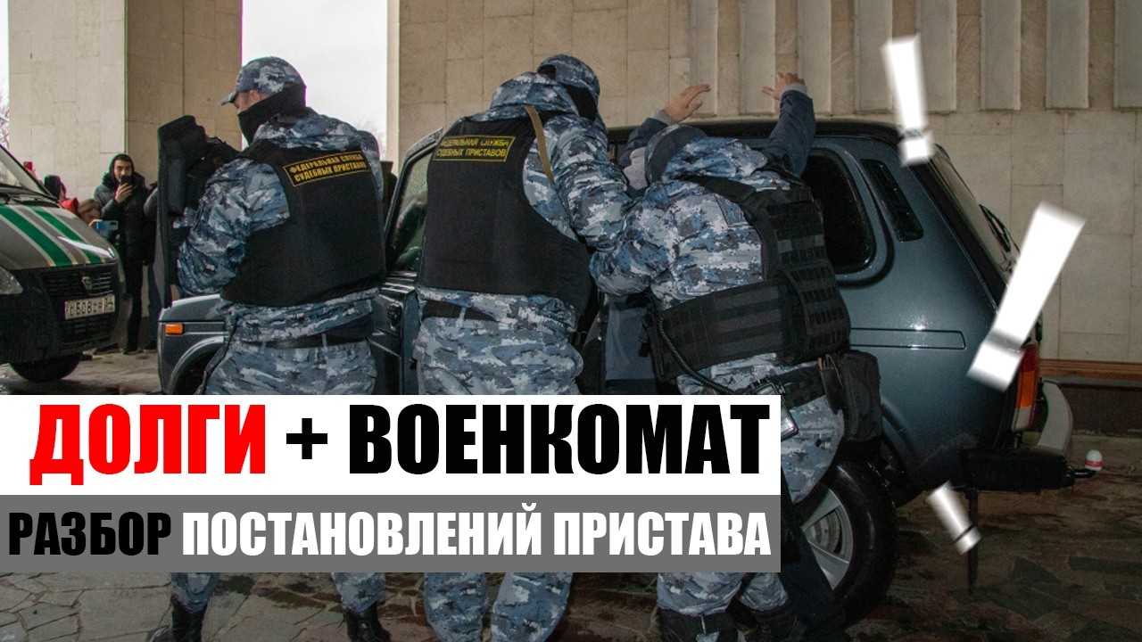 КАК ПРИСТАВ ВЗЫСКИВАЕТ ДОЛГИ С ВОЕННООБЯЗАННЫХ И ДОЛЖНИКОВ &mdash; РАЗБОР ПОСТАНОВЛЕНИЙ 2026