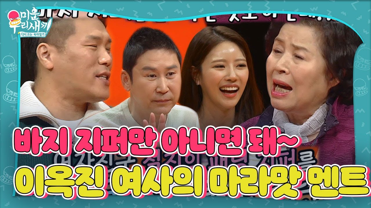 [SUB] &lsquo;토니 어머니&rsquo; 이옥진, 패딩지퍼 논란에 고수위 발언 폭발! #미운우리새끼 #MyLittleOldBoy #SBSenter