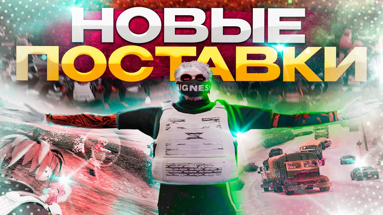 НОВЫЕ ПОСТАВКИ НА ГТА 5 РП / ОБНОВЛЕНИЕ ПОСТАВОК НА GTA 5 RP !
