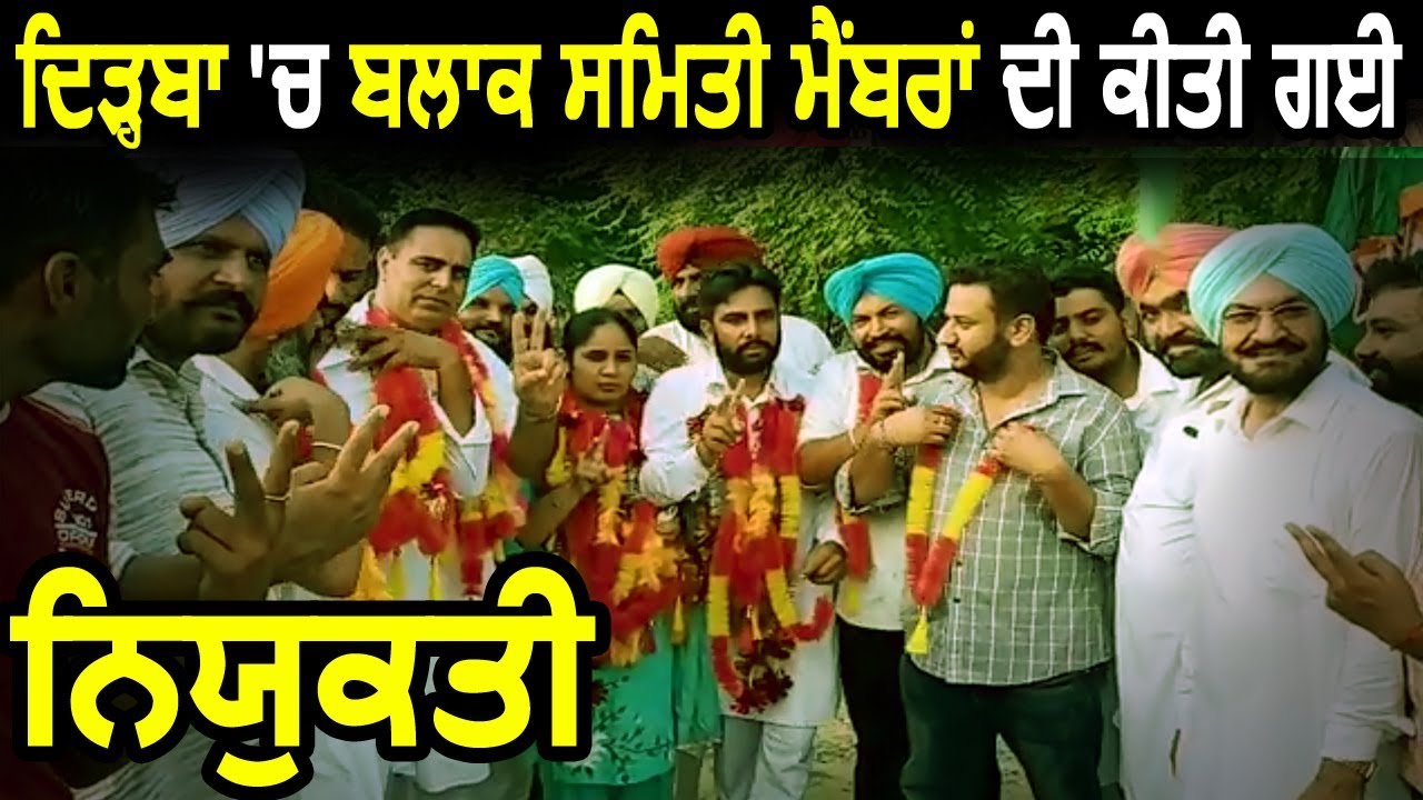 Dirba में Block Samiti Members का हुआ चयन