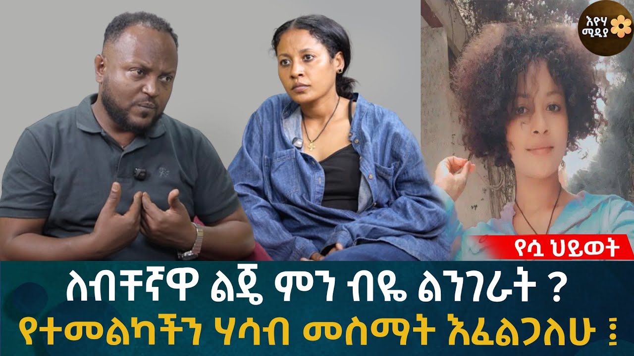 ለብቸኛዋ ልጄ ምን ብዬ ልንገራት? የተመልካችን ሃሳብ መስማት እፈልጋለሁ  Eyoha Media |Ethiopia | Habesha
