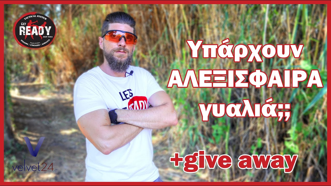 ΑΛΕΞΙΣΦΑΙΡΑ ΓΥΑΛΙΑ ΗΛΙΟΥ - FULL REVIEW Swiss Eye Raptor | GET READY TACTICAL SYSTEM