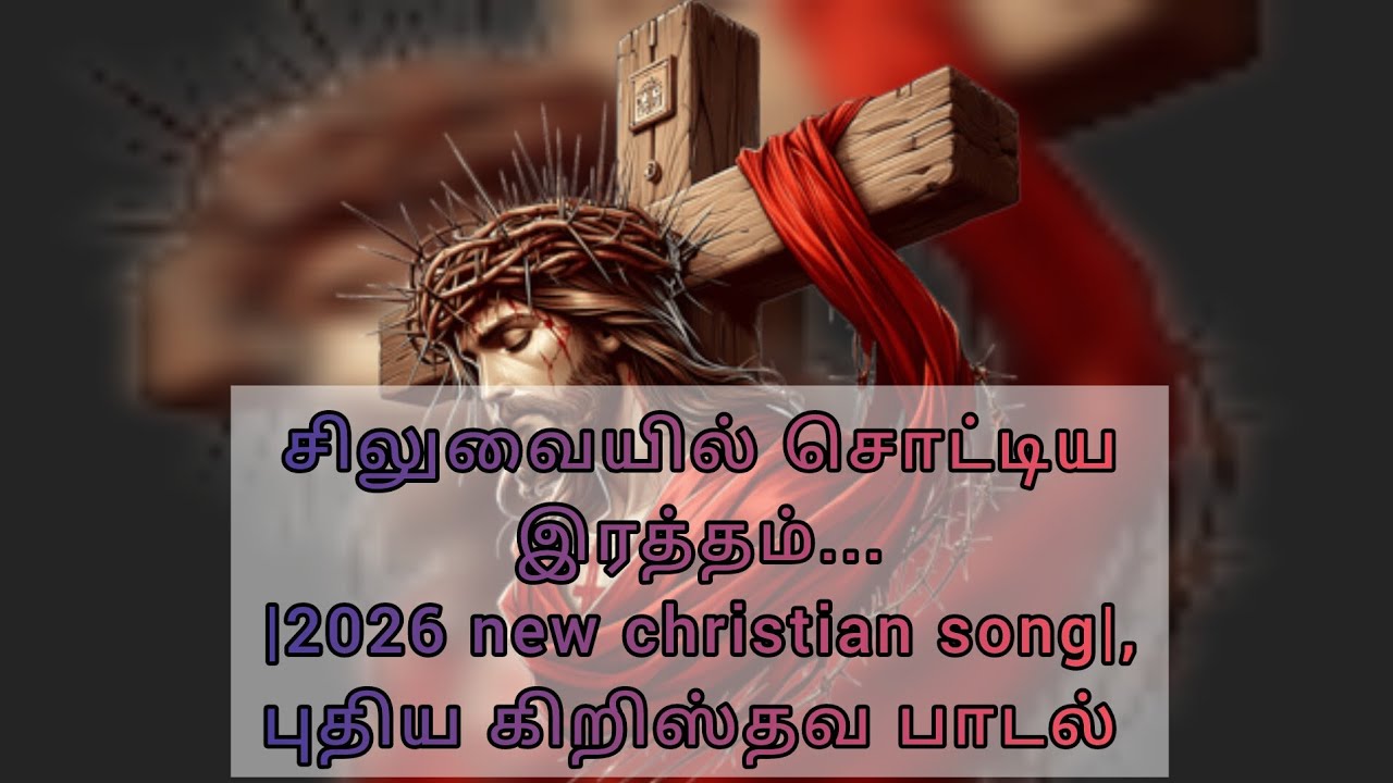 🔥✝️சிலுவையில் சொட்டிய இரத்தம்... ChristianSong #WorshipSong #JesusMelody