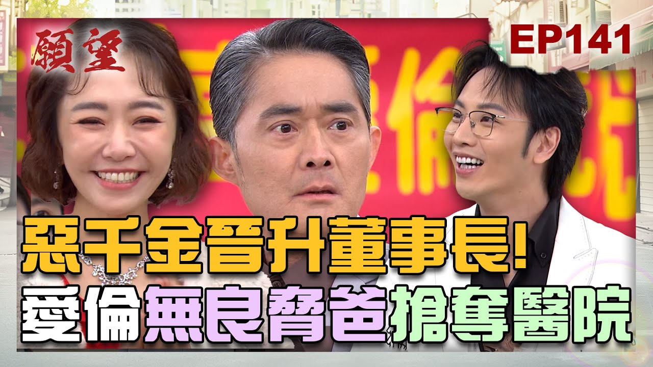 願望 EP141 完整版｜惡千金愛倫華麗回歸 晉升醫院董事長！世賢無奈心碎 事業老婆兒子全都失去！｜Desires｜【ivenor十時塑】