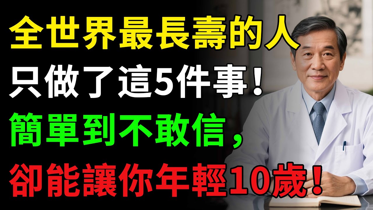 【速看】全世界最長壽的人只做了這5件事！簡單到不敢信，卻能讓你年輕10歲！#老年健康 #養老生活 #健康知识