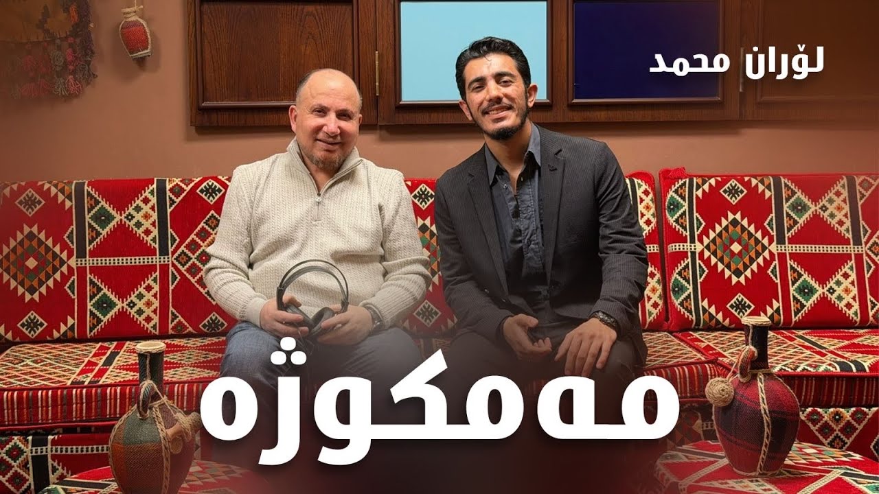Loran Muhamad   Mamkuzha لۆرانمحمد - مەمكوژە 