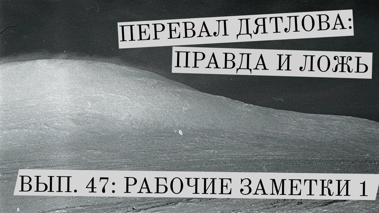 Перевал Дятлова: правда и ложь, вып. 47: РАБОЧИЕ ЗАМЕТКИ 1