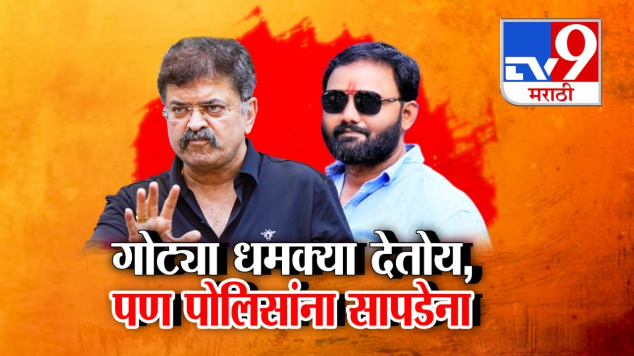 tv9 Marathi Special Report | Gotya Gitte धमक्या देतोय, पण पोलिसांना सापडेना : tv9 Marathi