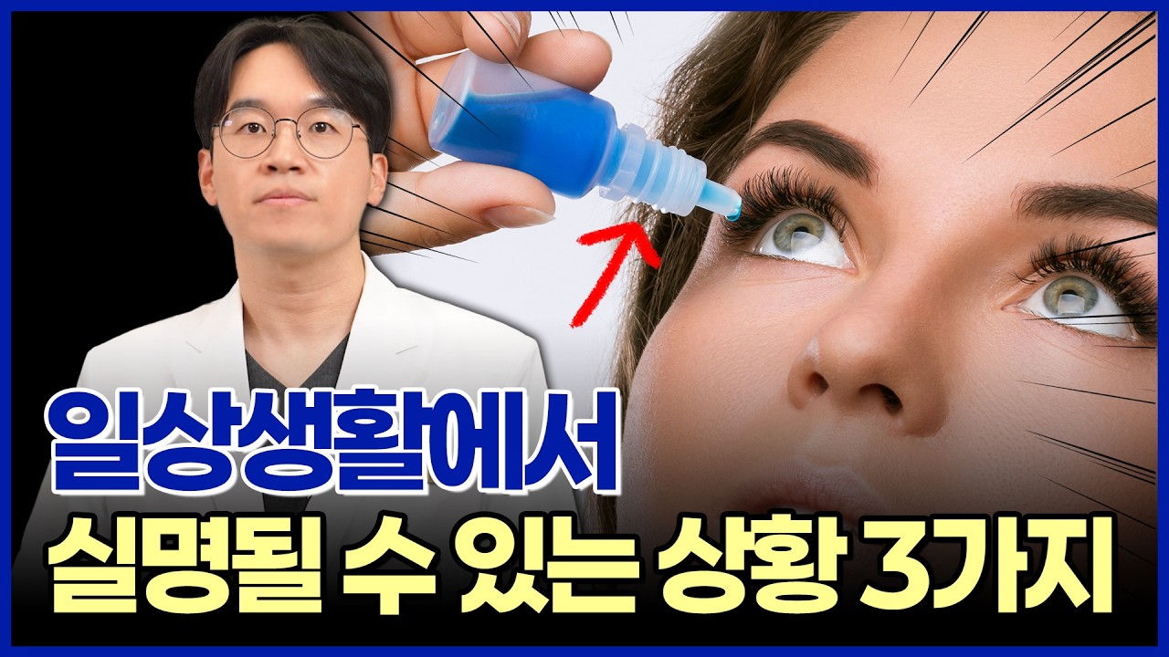 일상생활에서 실명될 수 있는 상황 3가지