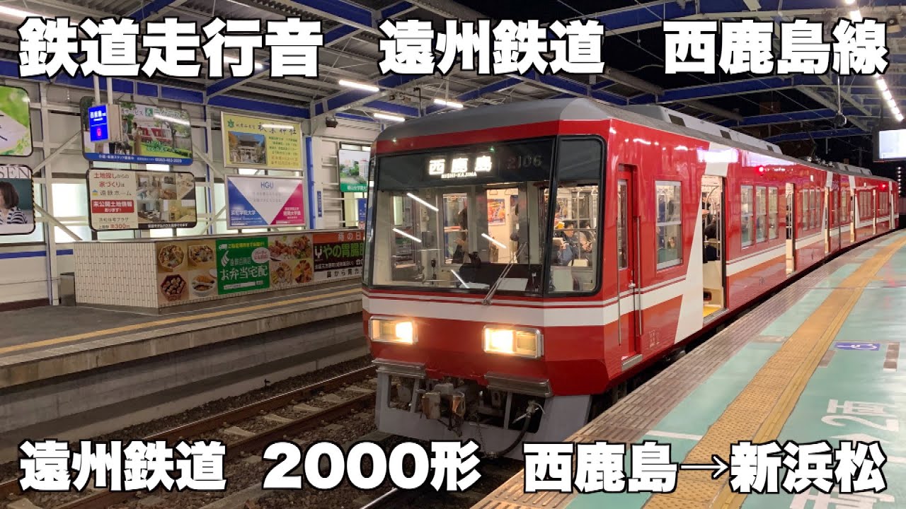 【鉄道走行音】遠州鉄道西鹿島線　遠鉄2000形　西鹿島→新浜松　Railway running sound Enshu Railway Nishikashima Line