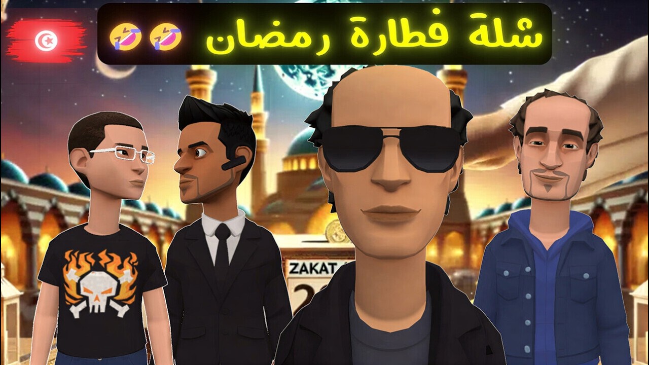 شلة فطارة رمضان : شبعة ضحك 🤣🤣