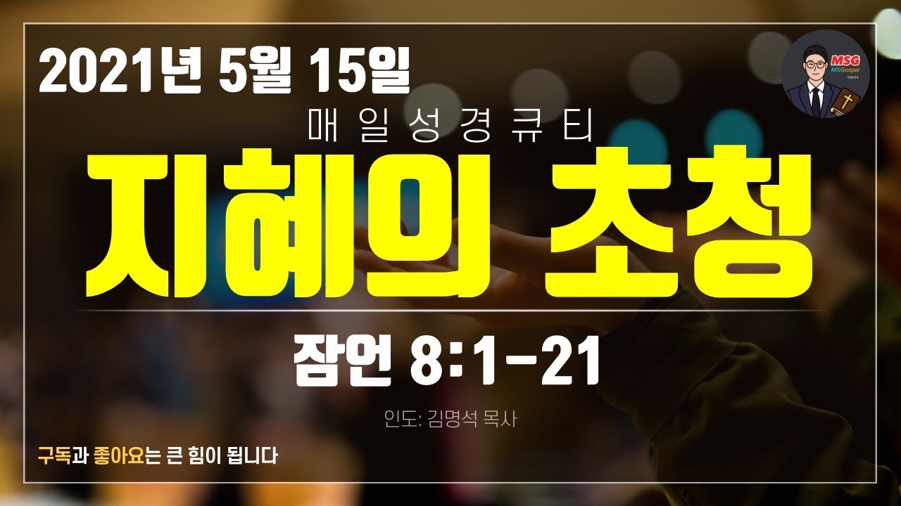 매일성경 [말씀 묵상 큐티 #잠​] 잠언 8장 1~21절