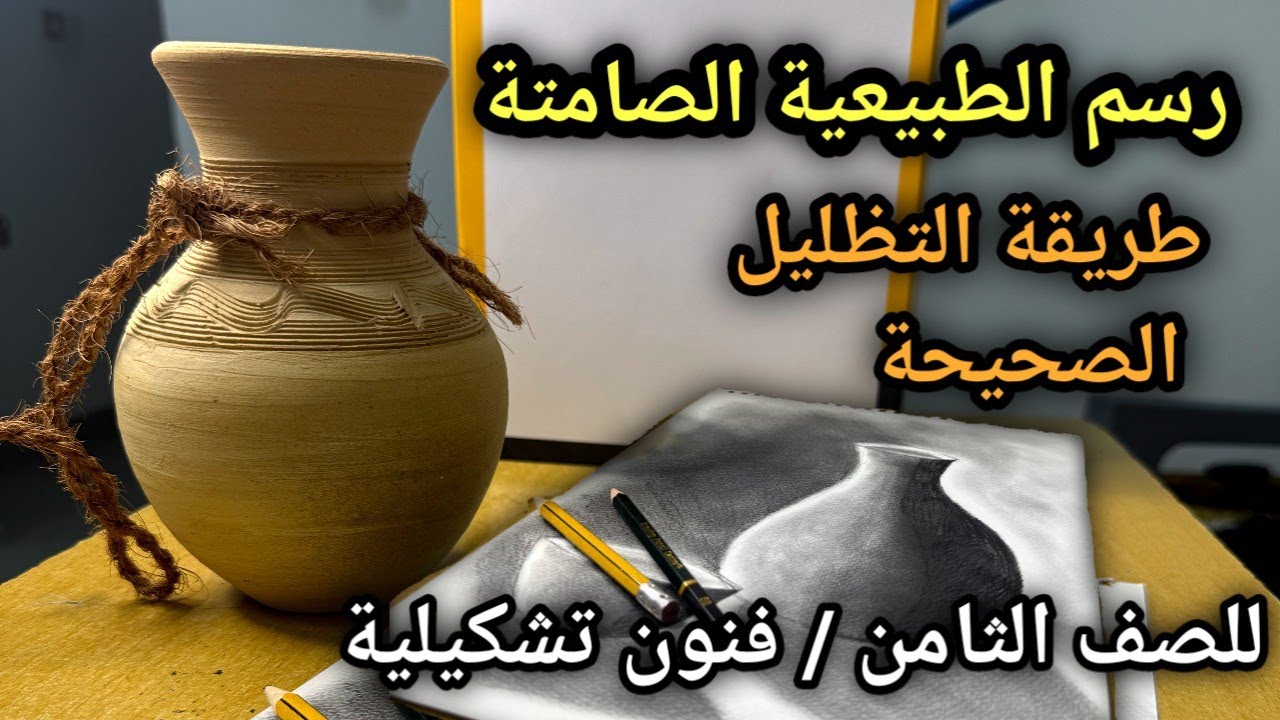 رسم الطبيعية الصامتة بقلم الرصاص✍️📝 Silent nature drawing✍️📝 للصف الثامن -الفنون التشكيلية 📝✏️