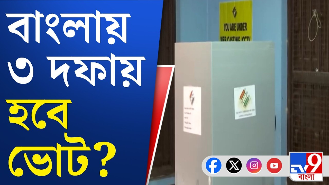 WB Assembly Election: প্রথম দফায় ভোট হতে পারে উত্তরবঙ্গে, দ্বিতীয় দফায় ভোট হবে দক্ষিণবঙ্গে?