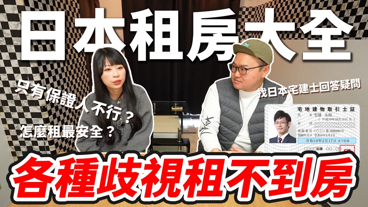 找日本專業「宅建士」分享在日本租房問題多多？歧視外國人？不可生小孩的鬼故事《阿倫不動產》