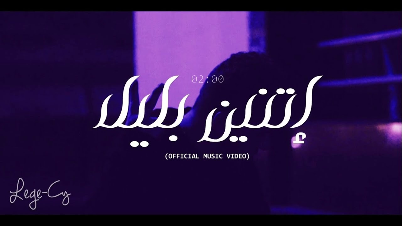 Lege-Cy - 02:00 am | ليجي-سي - اتنين بليل (Without Music - بدون موسيقي )