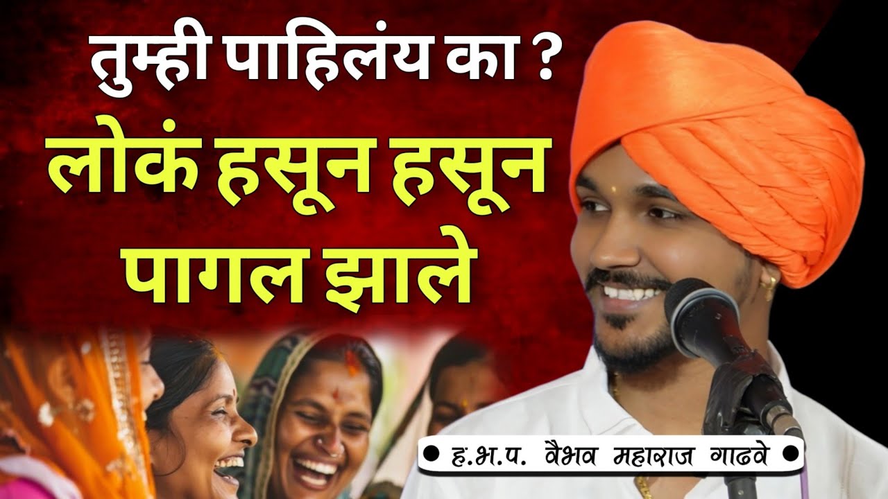 तुम्ही पाहिलंय का? लोकं हसून हसून पागल झाले | वैभव महाराज गाढवे कीर्तन | kirtan