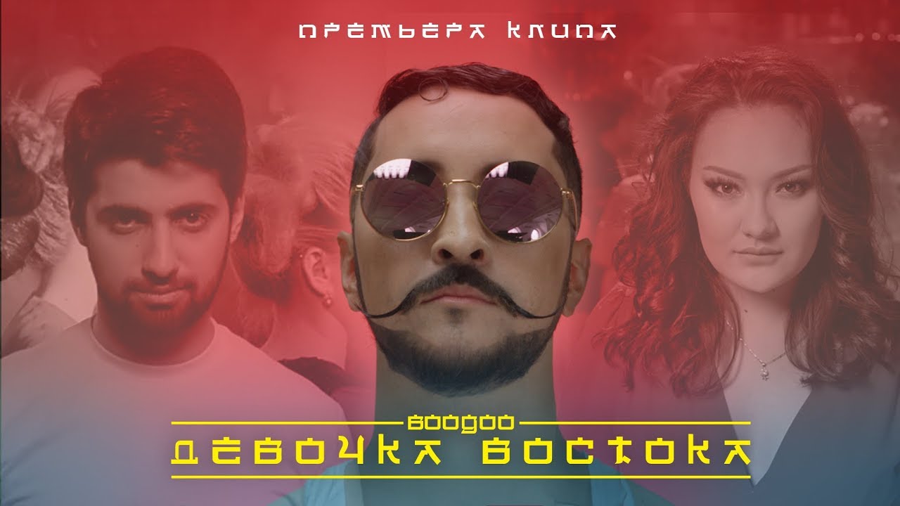 АЗИЯ МИКС/ ГРУППА &laquo;BOOGOO&raquo; &ndash; ДВТЖ (ПРЕМЬЕРА КЛИПА, 2018)