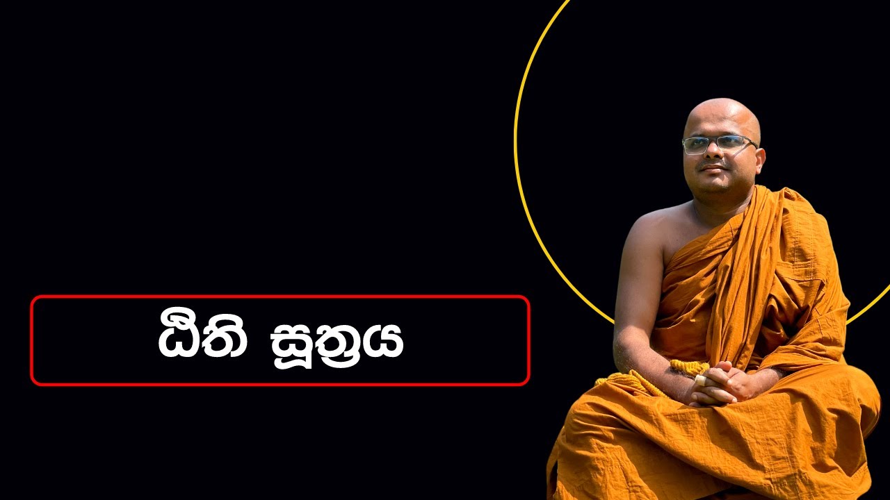 ඨිති සූත්‍රය | Tithi Suthraya (2022.07.03)