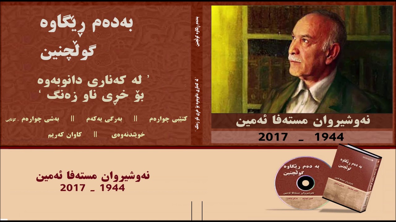 لە کەناری دانوبەوە بۆ خڕی ناو زەنگ ٤