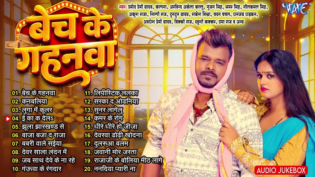 बेच के गहनवा ~ Pramod Premi Yadav | Bech Ke Gahanwa | Jukebox | Nonstop Bhojpuri Romantic  Song 2026