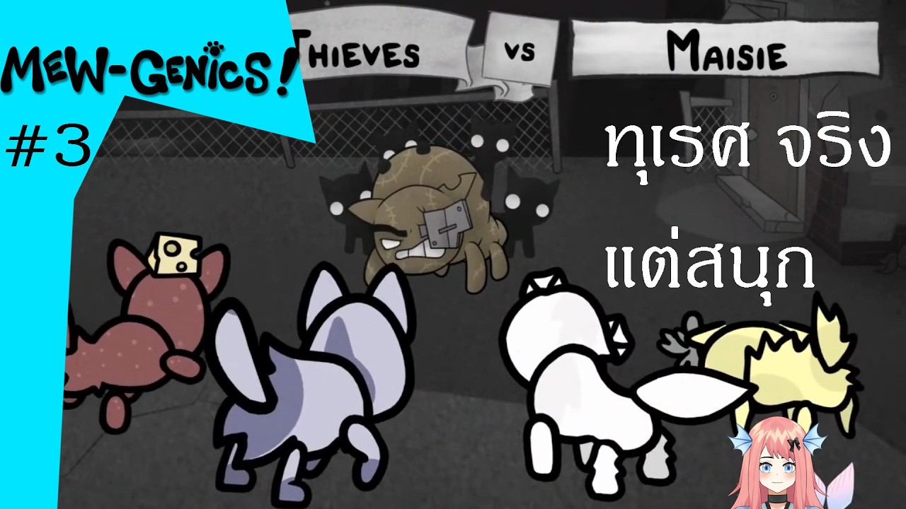 Mewgenic : เอาแมวมาลงดัน #3