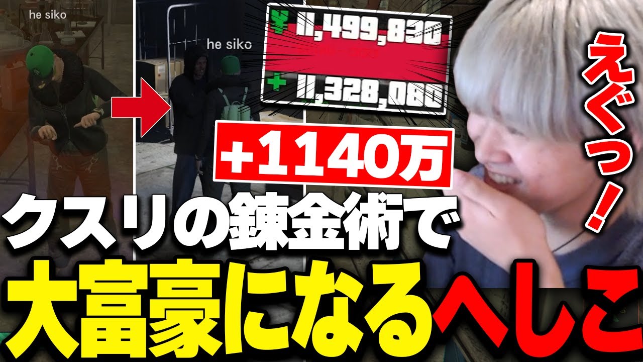 麻薬王へしこ、ヤク作りで見事大富豪となる【スト鯖GTA/RIDDLE ORDER/へしこ】