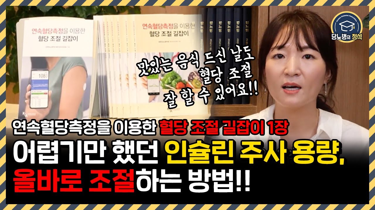 인슐린 맞으시는 분들 꼭 보세요 | 집에서 인슐린 용량 조절하는 방법
