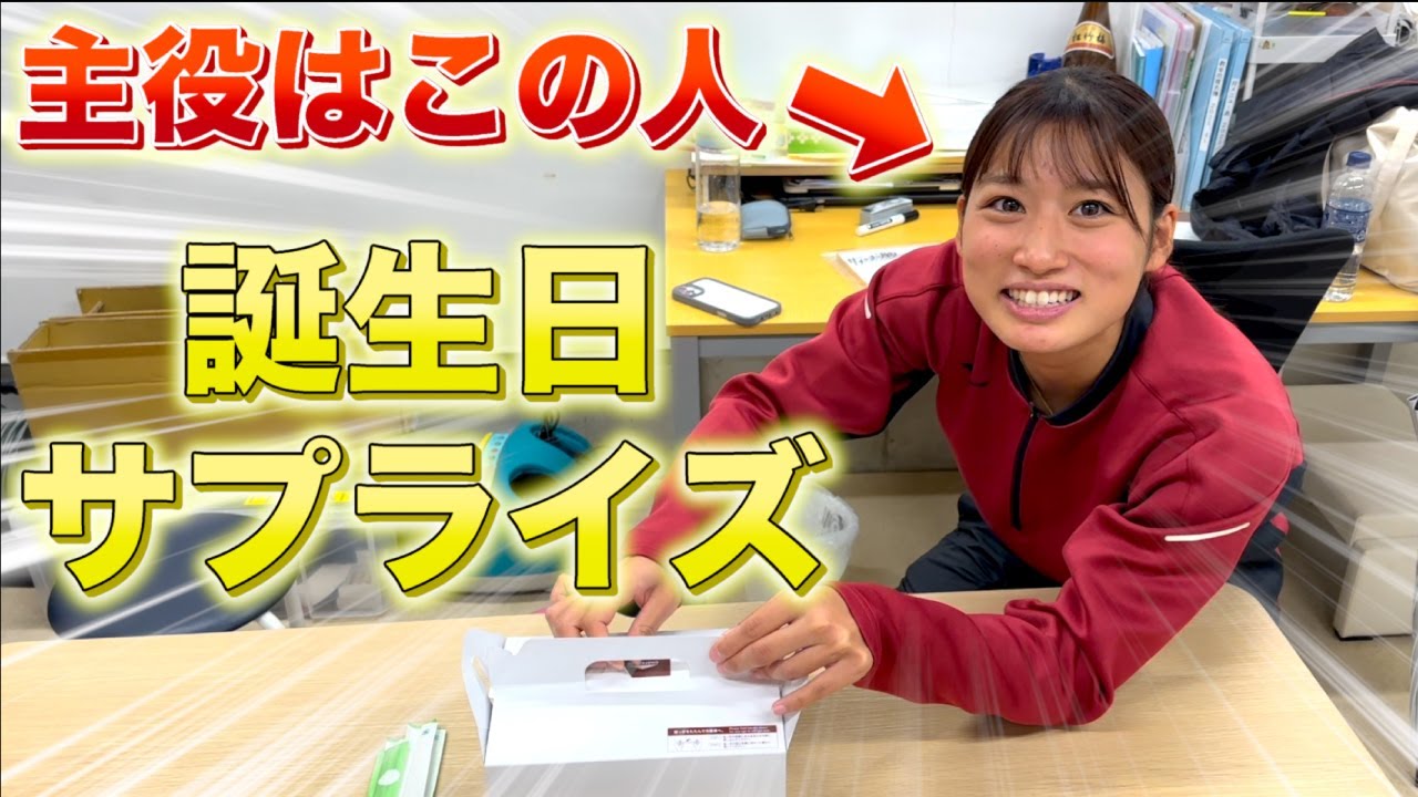 2025年最後のサプライズ！チーム最年少をお祝いせよ！