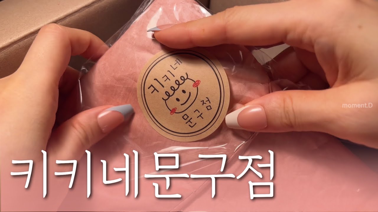 [sub] 여기에 다 있어요! 키키네문구점 하울하고 다이어리 꾸미기 #scrapbooking 광고 | 문구하울 | Stationery haul | 다꾸 ASMR