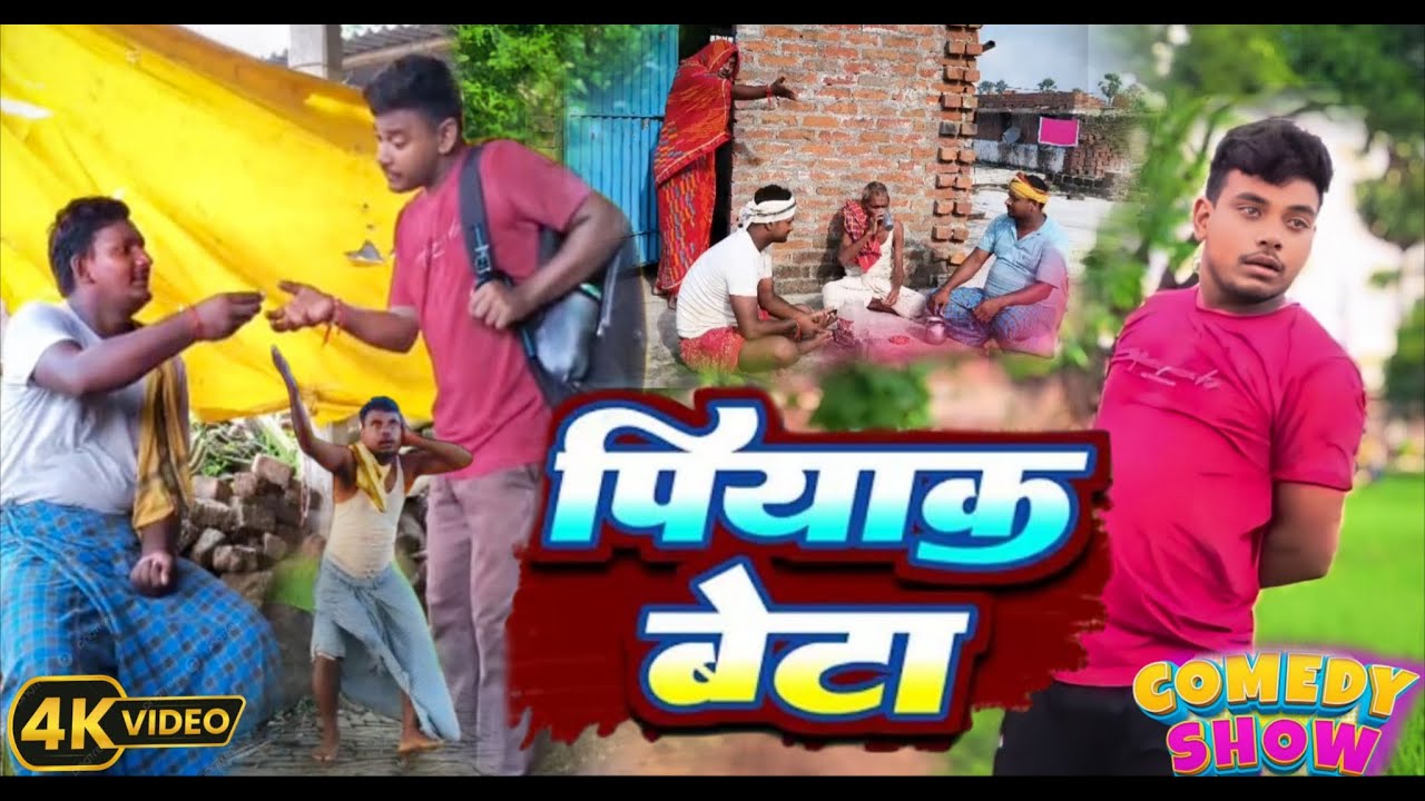 पियाक बेटा || piyak beta || arjun deva comedy video ||अर्जुन देवा कॉमेडी वीडियो ||new comedy 2025