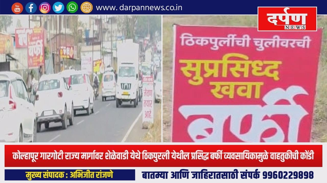 कोल्हापूरगारगोटीराज्यमार्गावर शेळेवाडीयेथेठिकपुरली येथीलप्रसिद्धबर्फी व्यवसायिकामुळेवाहतुकीची कोंडी