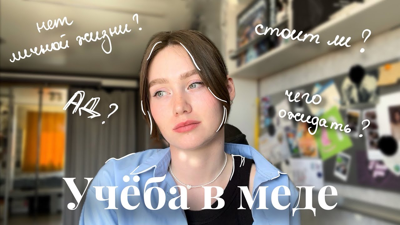 правда о медицинском | стоит ли поступать? | минусы обучения