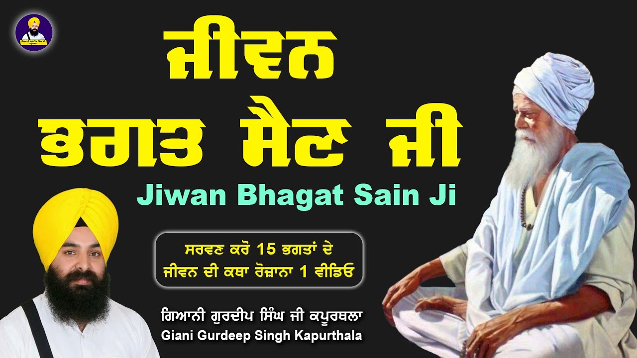 ਜੀਵਨ ਭਗਤ ਸੈਣ ਜੀ | Jiwan Bhagat Sain Ji | ਗਿਆਨੀ ਗੁਰਦੀਪ ਸਿੰਘ ਜੀ ਕਪੂਰਥਲਾ | 2022 | New |