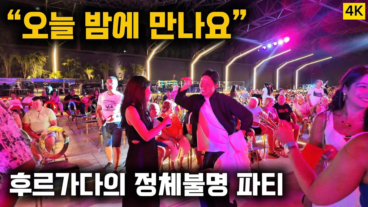 🇪🇬Egypt 이집트 여행 - Day2-2 🧑후르가다 리조트에서 시작된 “오늘 밤에 만나요” 정체불명 파티