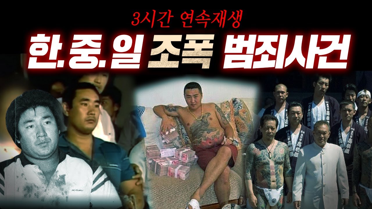 *지존파,삼합회,야쿠자 다 나와.. 한.중.일 각 나라 조폭들이 벌인 범죄사건 모음 | 디바제시카