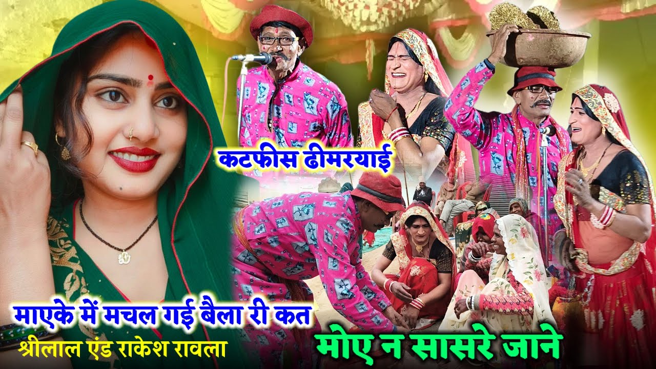 ढीमरयाई कटफीस💞 माएके में मचल गई बेला री कत मोए न सासरे जाने 🥰 श्रीलाल एंड राकेश कमलेश रावला पार्टी