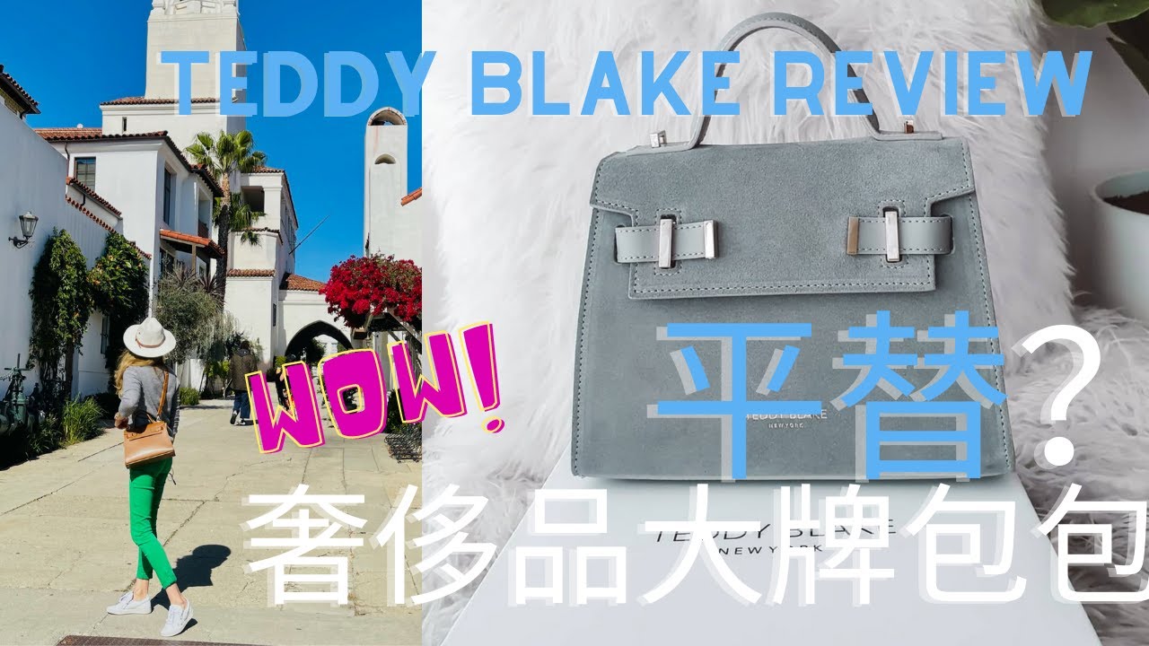 意大利小众包评测｜奢侈品包包平替｜Teddy Blake handbag review | 性价比高的意大利手工包｜50岁买什么手袋｜中年穿衣搭配的包包｜穿搭配角小众包包｜