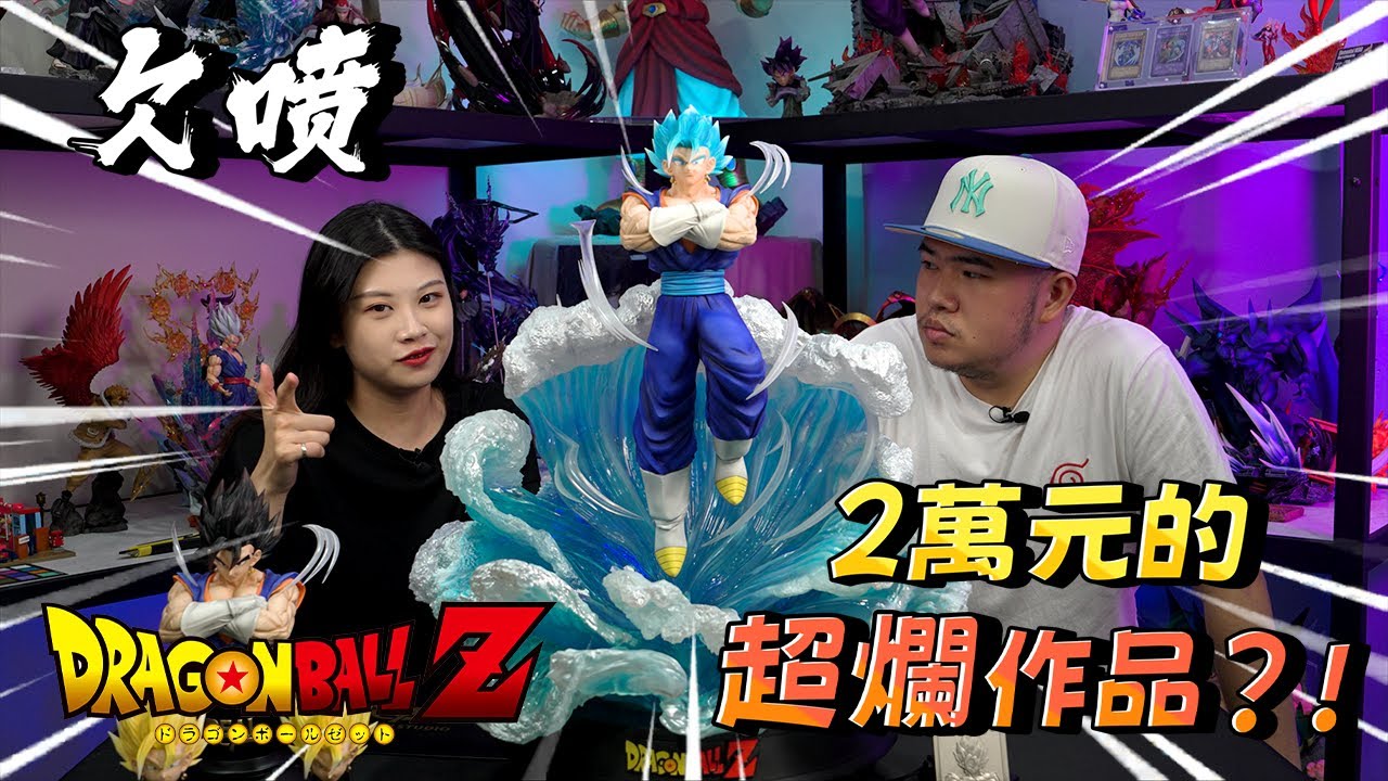 【GK開箱】🔥爆噴!超爛的海浪特效?! REAL貝吉特 美伢貝吉特 REAL達洛特 美伢達洛特 REAL x 美伢 1/4&1/6貝吉特參上 最強の超戦士 REAL×YavMay